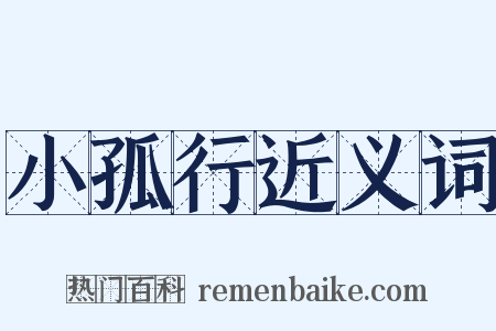 小孤行近义词是什么意思的图片